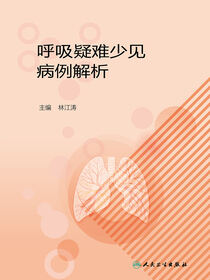 呼吸疑难少见病例解析