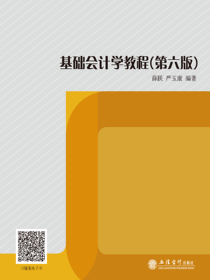基础会计学教程（第六版）