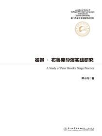 彼得·布鲁克导演实践研究
