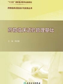 药物临床试验管理基础