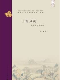 王谢风流：乌衣巷口夕阳斜