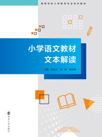 小学语文教材文本解读