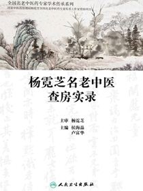 杨霓芝名老中医查房实录