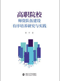 高职院校师资队伍建设有序培养研究与实践