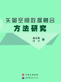 矢量空间数据融合方法研究