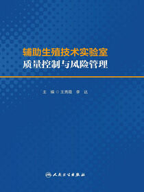 辅助生殖技术实验室质量控制与风险管理
