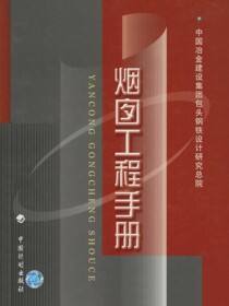 烟囱工程手册