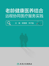 老龄健康医养结合远程协同医疗服务实践