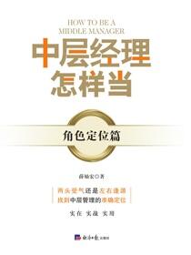 中层经理怎样当？——角色定位篇