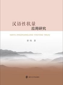 汉语性状量应用研究