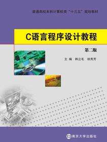 C语言程序设计教程
