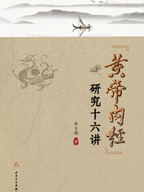 《黄帝内经》研究十六讲