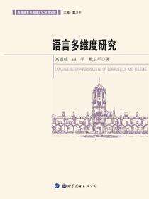 语言多维度研究
