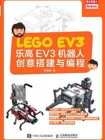 乐高EV3机器人创意搭建与编程