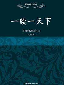 传世励志经典：一牍一天下——中国古代励志尺牍