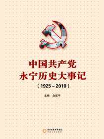 中国共产党永宁历史大事记：1925-2010