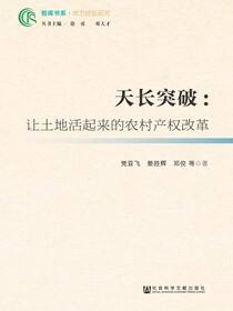 天长突破：让土地活起来的农村产权改革