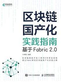 区块链国产化实践指南：基于Fabric 2.0