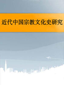 近代中国宗教文化史研究（上、下）