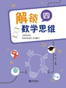 解锁数学思维.四