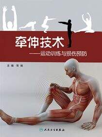 牵伸技术-运动训练与损伤预防