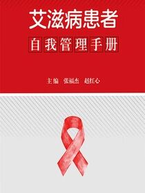 艾滋病患者自我管理手册