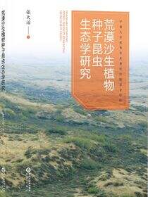 荒漠沙生植物种子昆虫生态学研究