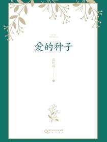 爱的种子
