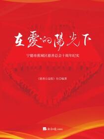 在爱的阳光下——宁德市蕉城区慈善总会十周年纪实