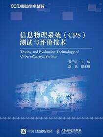信息物理系统（CPS）测试与评价技术