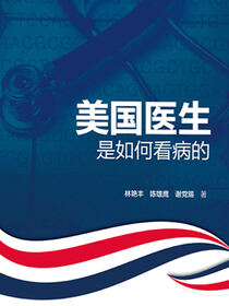 美国医生是如何看病的