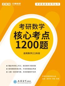 考研数学核心考点1200题