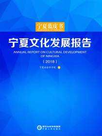 宁夏文化发展报告.2018