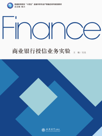 商业银行授信业务实验