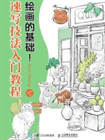 绘画的基础！速写技法入门教程