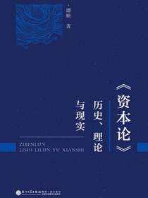 资本论：历史、理论与现实
