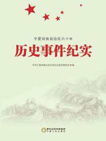 宁夏回族自治区六十年历史事件纪实