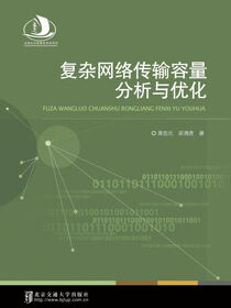 复杂网络传输容量分析与优化