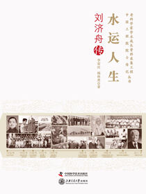水运人生：刘济舟传