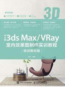 中文版3ds Max/VRay室内效果图制作实训教程（培训教材版）