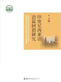 印度尼西亚语语篇回指研究