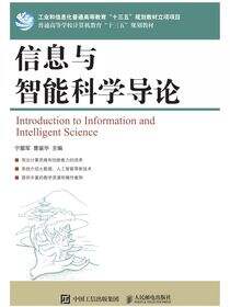 信息与智能科学导论