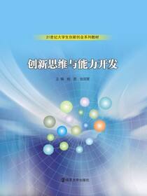 创新思维与能力开发