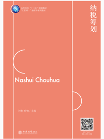 纳税筹划
