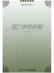 厦门华侨纪事