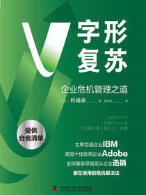 V字形复苏：企业危机管理之道