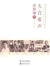 大音希声：应崇福传