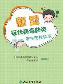 新型冠状病毒肺炎学生防控读本