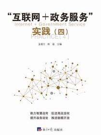 “互联网+政务服务”实践（四）