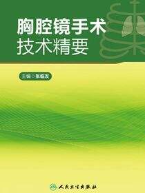 胸腔镜手术技术精要